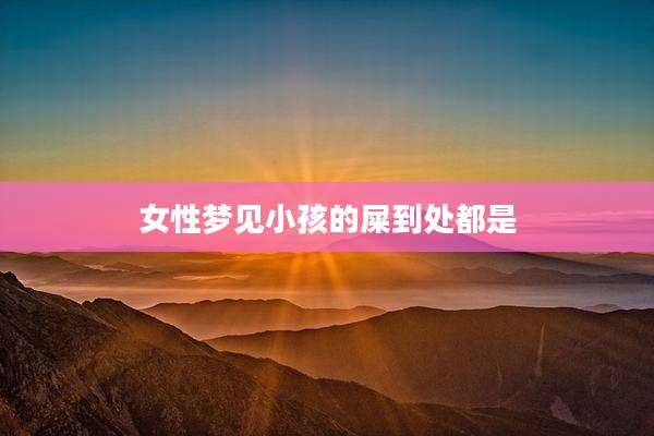 女性梦见小孩的屎到处都是