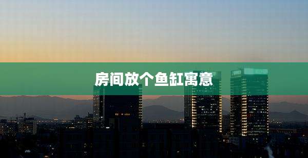 房间放个鱼缸寓意