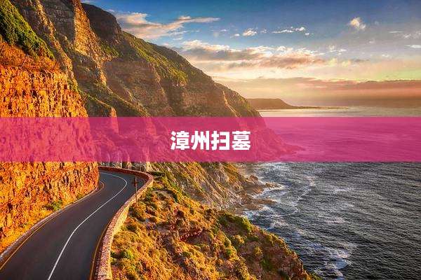漳州扫墓