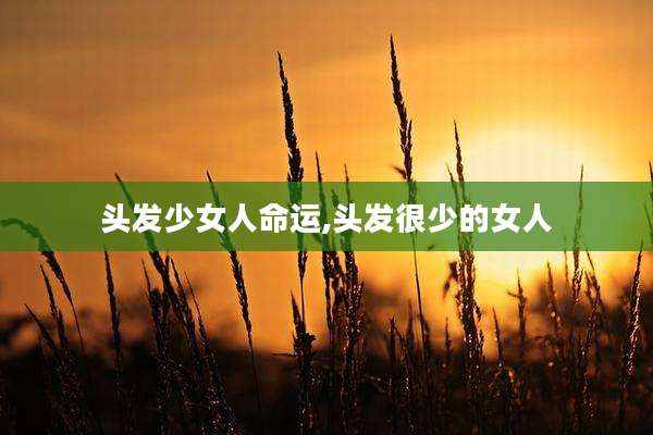 头发少女人命运,头发很少的女人