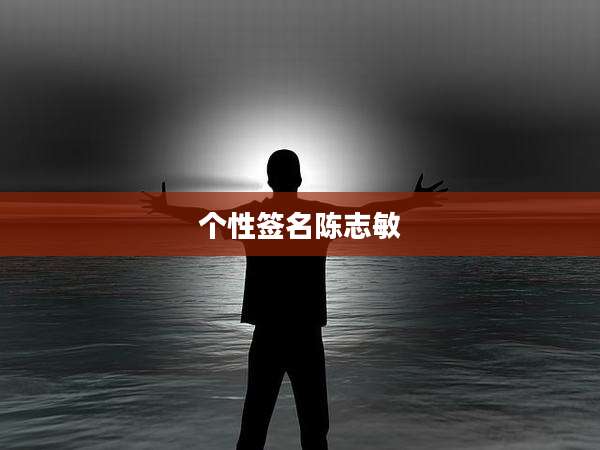 个性签名陈志敏