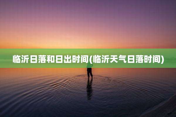 临沂日落和日出时间(临沂天气日落时间)