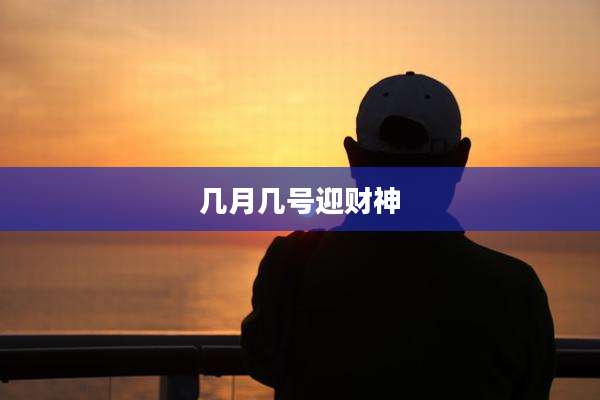 几月几号迎财神