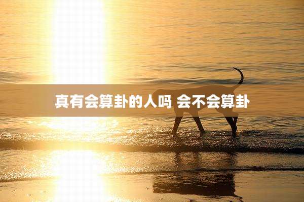 真有会算卦的人吗 会不会算卦