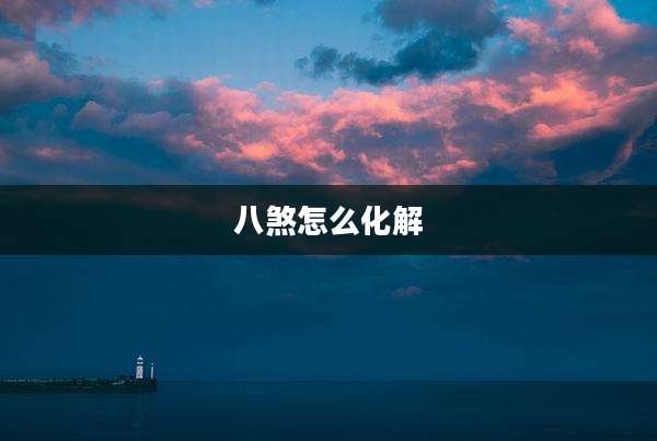 八煞怎么化解