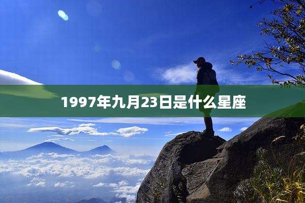 1997年九月23日是什么星座