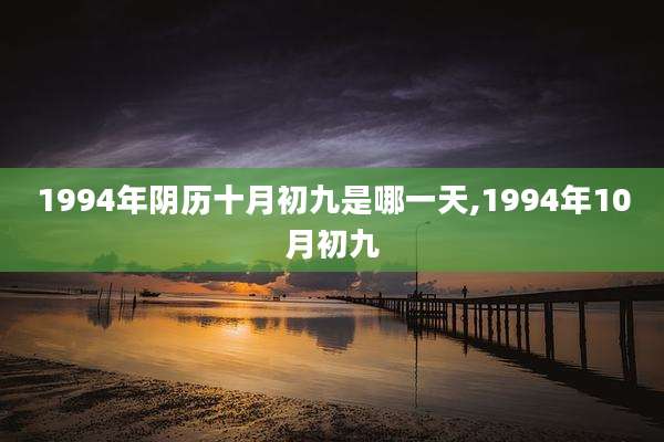 1994年阴历十月初九是哪一天,1994年10月初九