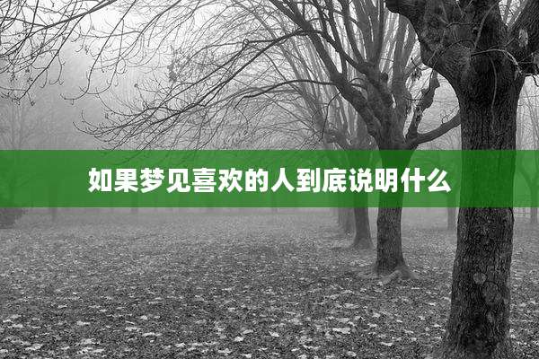 如果梦见喜欢的人到底说明什么