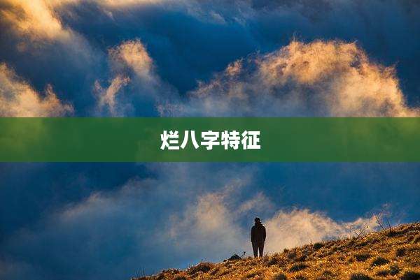 烂八字特征