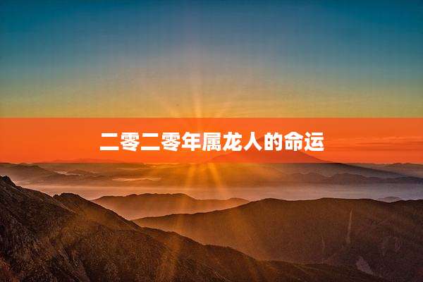 二零二零年属龙人的命运