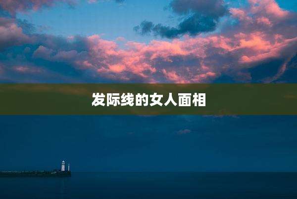 发际线的女人面相