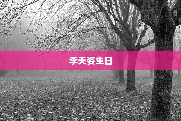 李天姿生日