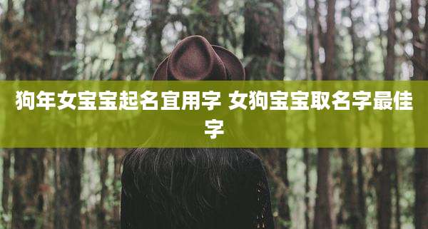 狗年女宝宝起名宜用字 女狗宝宝取名字最佳字