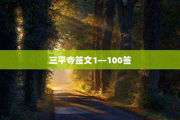 三平寺签文1—100签