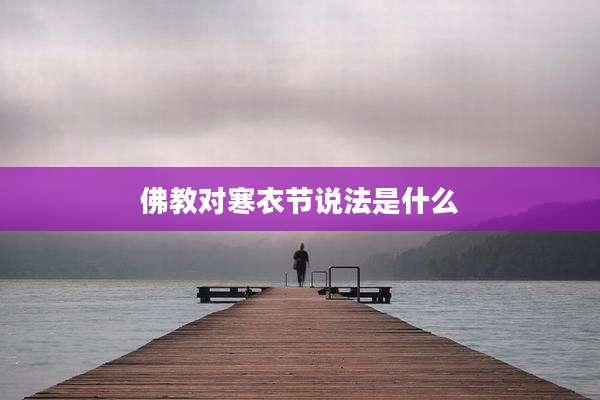 佛教对寒衣节说法是什么