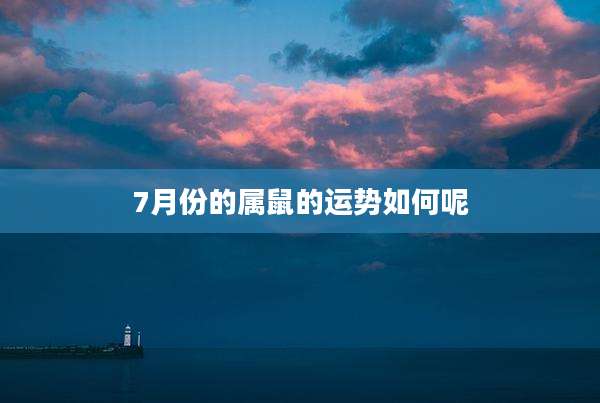 7月份的属鼠的运势如何呢