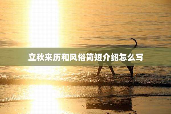立秋来历和风俗简短介绍怎么写