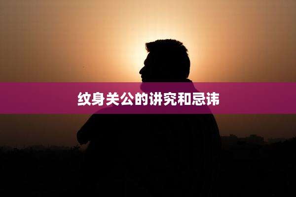 纹身关公的讲究和忌讳