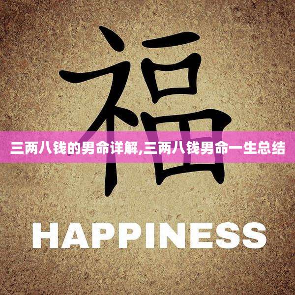 三两八钱的男命详解,三两八钱男命一生总结