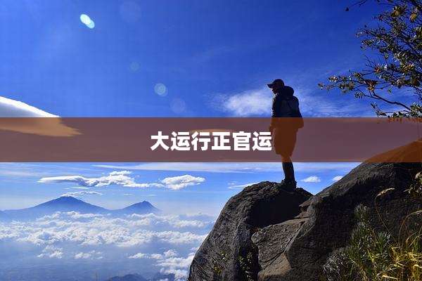 大运行正官运