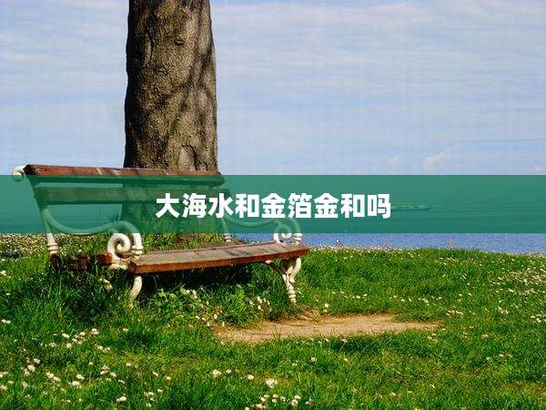 大海水和金箔金和吗