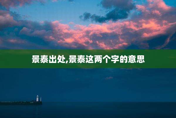 景泰出处,景泰这两个字的意思