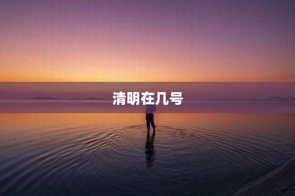 清明在几号