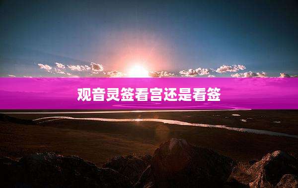 观音灵签看宫还是看签