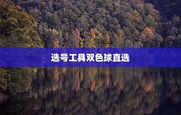 选号工具双色球直选