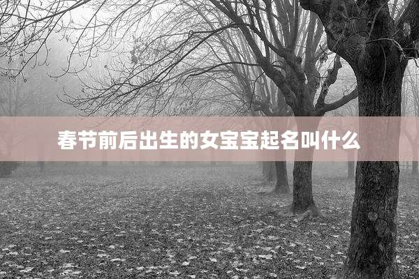 春节前后出生的女宝宝起名叫什么