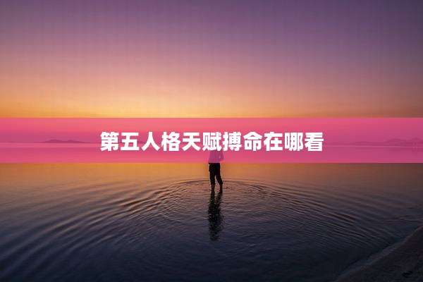 第五人格天赋搏命在哪看