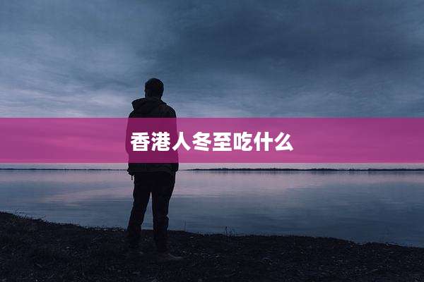 香港人冬至吃什么