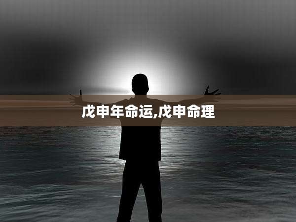 戊申年命运,戊申命理