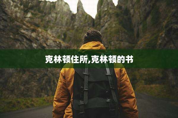 克林顿住所,克林顿的书