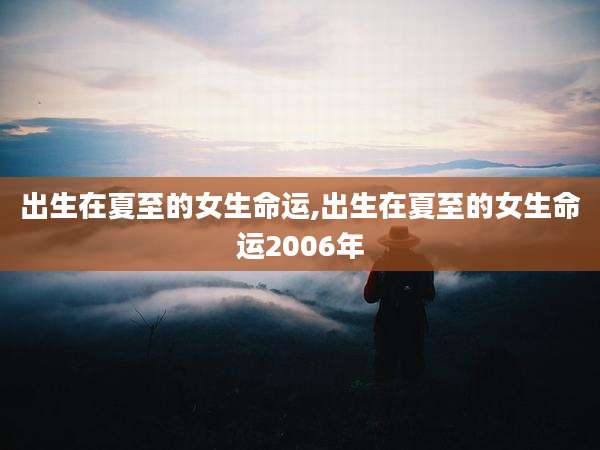 出生在夏至的女生命运,出生在夏至的女生命运2006年