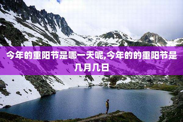 今年的重阳节是哪一天呢,今年的的重阳节是几月几日