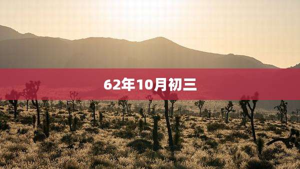 62年10月初三