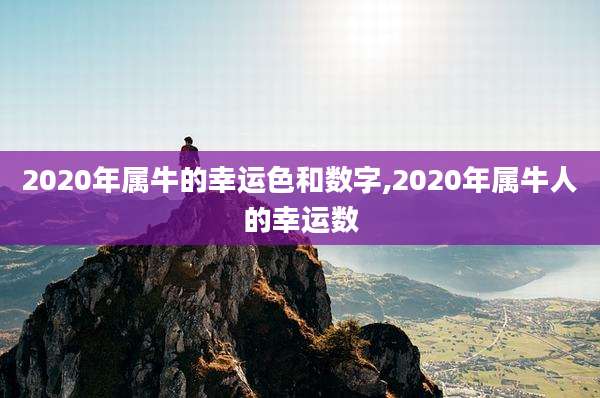 2020年属牛的幸运色和数字,2020年属牛人的幸运数