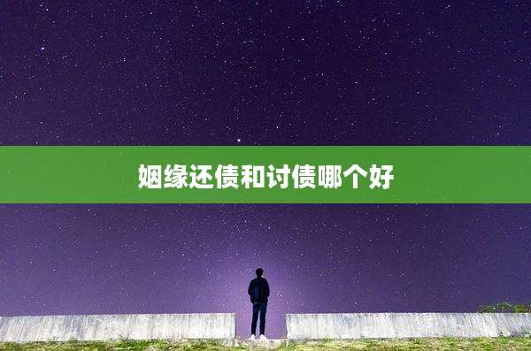 姻缘还债和讨债哪个好