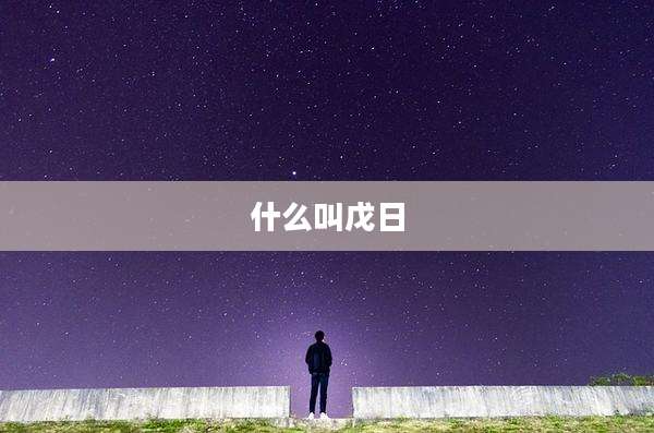什么叫戊日