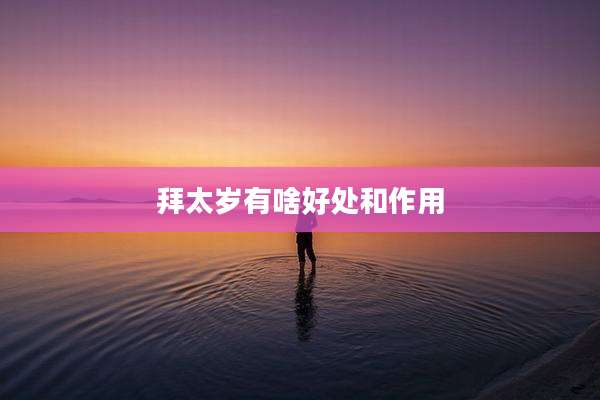 拜太岁有啥好处和作用