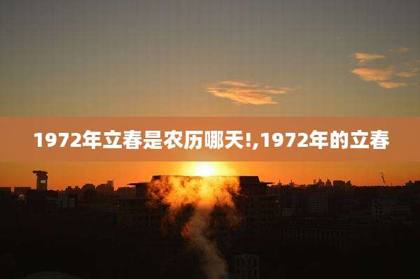 1972年立春是农历哪天!,1972年的立春