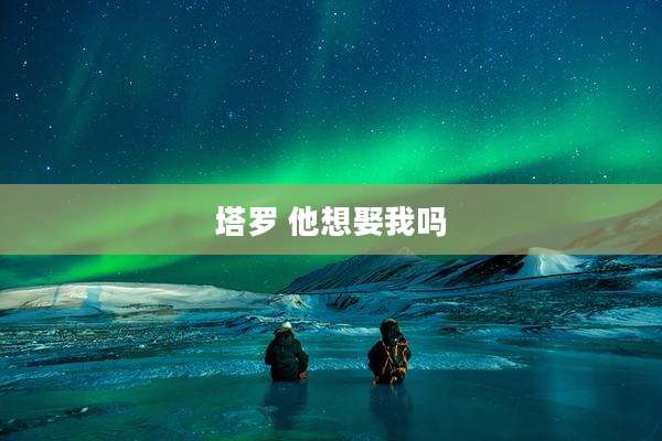 塔罗 他想娶我吗