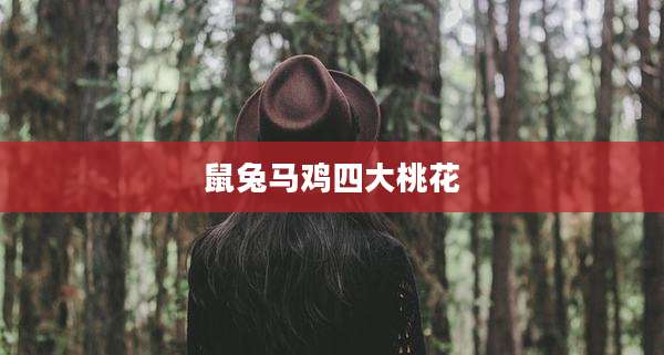 鼠兔马鸡四大桃花