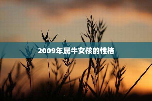 2009年属牛女孩的性格