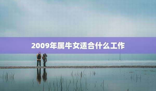 2009年属牛女适合什么工作