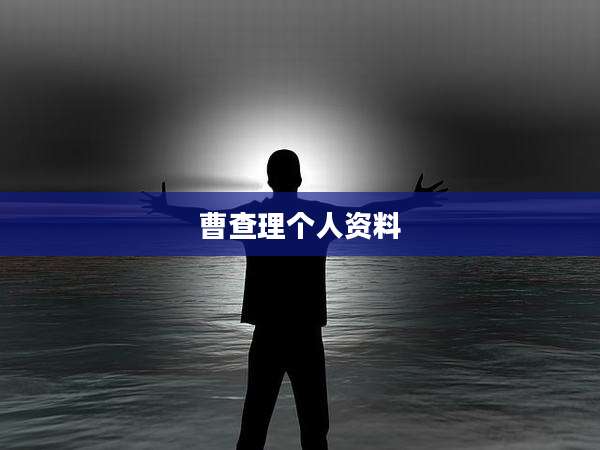 曹查理个人资料