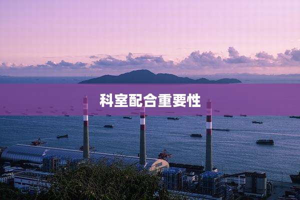 科室配合重要性