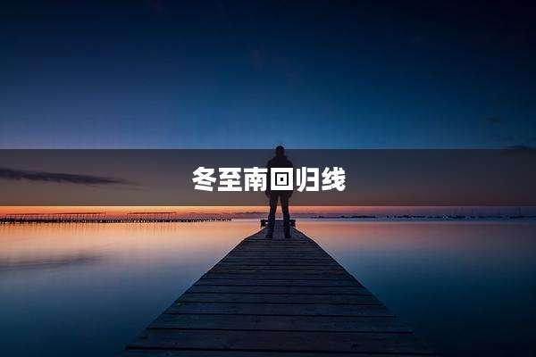 冬至南回归线