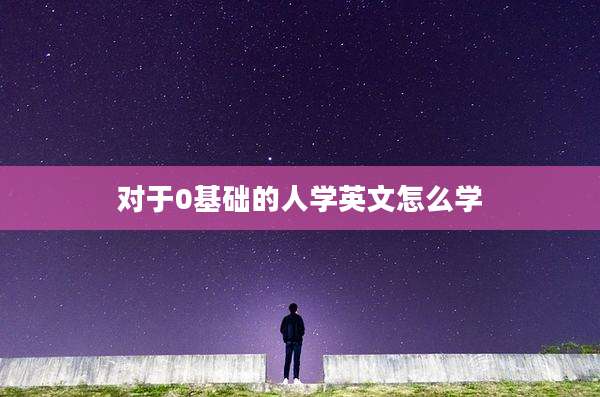 对于0基础的人学英文怎么学